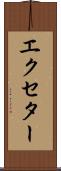 エクセター Scroll