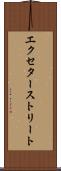 エクセターストリート Scroll