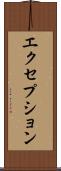 エクセプション Scroll