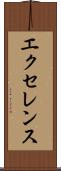エクセレンス Scroll