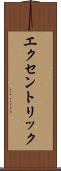 エクセントリック Scroll