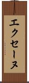 エクセーヌ Scroll