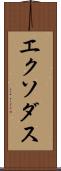 エクソダス Scroll