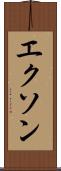 エクソン Scroll