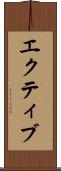 エクティブ Scroll