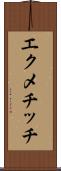 エクメチッチ Scroll