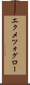 エクメツォグロー Scroll