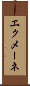 エクメーネ Scroll