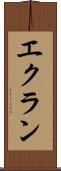 エクラン Scroll