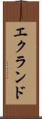 エクランド Scroll