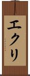 エクリ Scroll