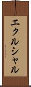 エクルシャル Scroll