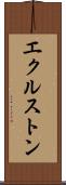 エクルストン Scroll