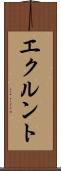 エクルント Scroll