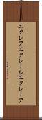 エクレア Scroll