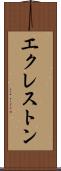 エクレストン Scroll