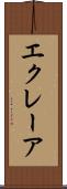エクレーア Scroll