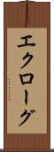 エクローグ Scroll