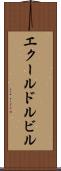エクールドルビル Scroll