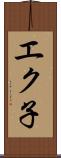 エク子 Scroll