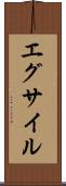 エグサイル Scroll
