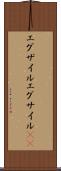 エグザイル Scroll