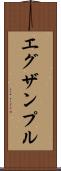 エグザンプル Scroll