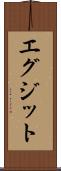 エグジット Scroll