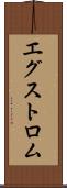 エグストロム Scroll