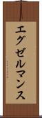 エグゼルマンス Scroll