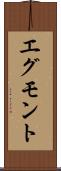 エグモント Scroll