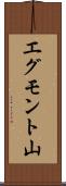 エグモント山 Scroll