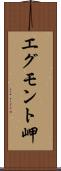 エグモント岬 Scroll