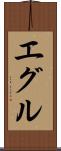 エグル Scroll