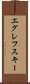 エグレフスキー Scroll