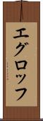 エグロッフ Scroll