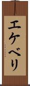 エケベリ Scroll