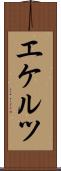 エケルツ Scroll