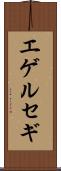 エゲルセギ Scroll