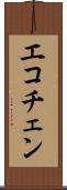 エコチェン Scroll