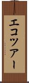 エコツアー Scroll