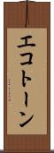 エコトーン Scroll