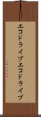 エコドライブ Scroll
