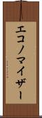 エコノマイザー Scroll