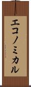 エコノミカル Scroll