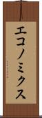 エコノミクス Scroll