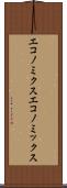 エコノミクス Scroll