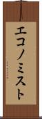 エコノミスト Scroll
