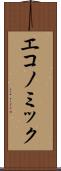 エコノミック Scroll