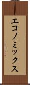 エコノミックス Scroll